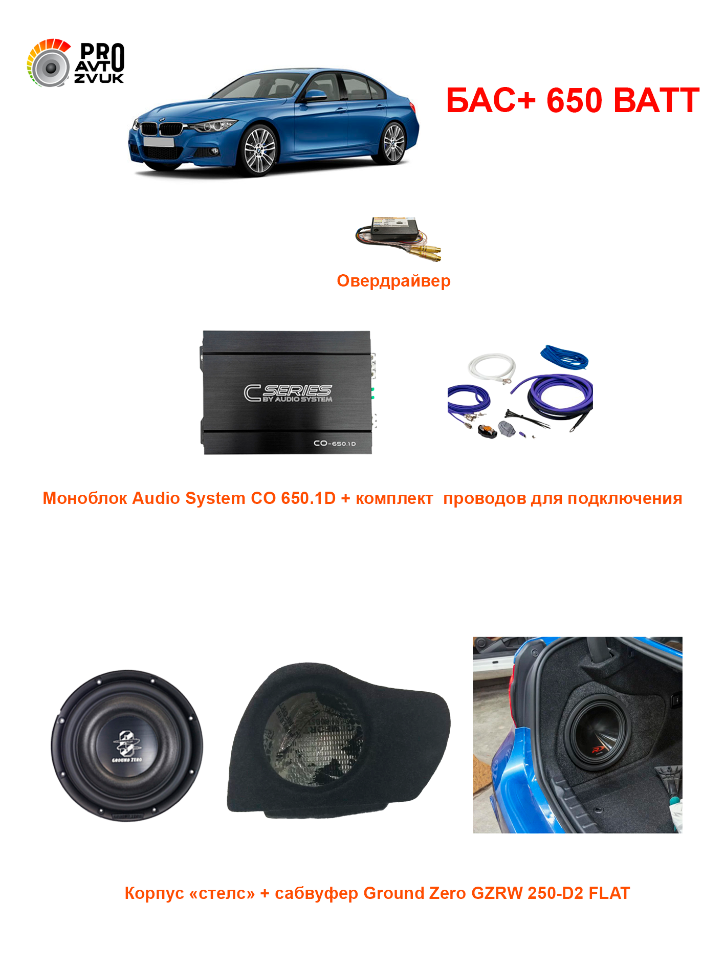 Комплект bass+3er F30 650 Ватт — изображение 2