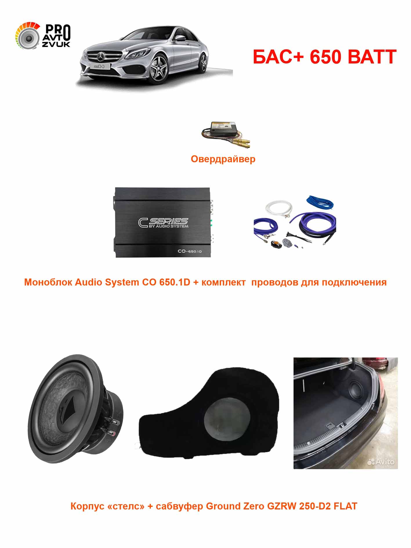 Комплект bass+MB Standart Mercedes Benz C - class W205 650 Ватт — изображение 2
